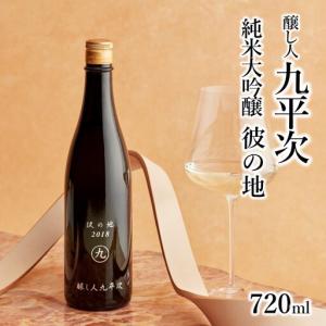 ふるさと納税 【醸し人九平次】 human 山...の詳細画像3