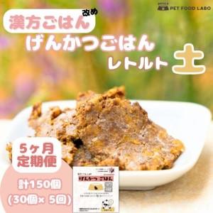 ふるさと納税 【定期便】漢方ごはん改めげんかつごはんレトルト『土』30個（30個×5回） 北海道札幌市