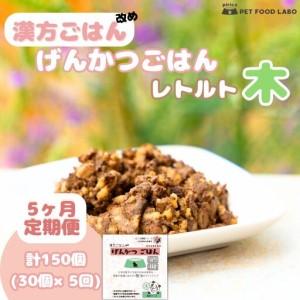 ふるさと納税 【定期便】漢方ごはん改めげんかつごはんレトルト『木』30個（30個×5回） 北海道札幌市