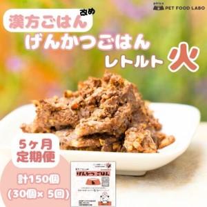 ふるさと納税 【定期便】漢方ごはん改めげんかつごはんレトルト『火』30個（30個×5回） 北海道札幌市