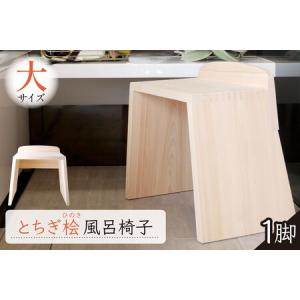 ふるさと納税 とちぎ桧風呂椅子(大) ns117...の商品画像