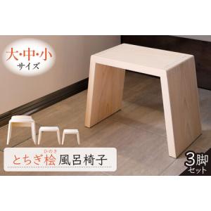 ふるさと納税 とちぎ桧風呂椅子(大中小セット) ...の商品画像