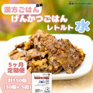 ふるさと納税 【定期便】漢方ごはん改めげんかつごはんレトルト『水』30個（30個×5回） 北海道札幌市