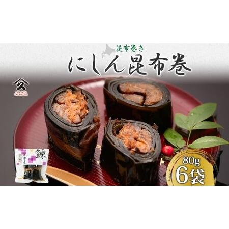 ふるさと納税 北海道 にしん昆布巻 約80g 6袋 北海道産 にしん 鰊 ニシン 昆布巻 煮物 国産...