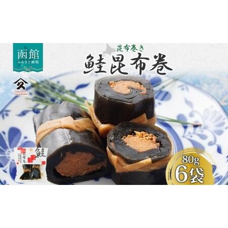ふるさと納税 さけ昆布巻 約80g 6袋 鮭 さけ サケ シャケ 昆布 佃煮 昆布巻 煮物 国産 ご...