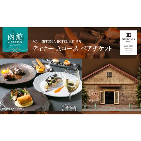 ふるさと納税 ルアン NIPPONIA HOTEL 函館 港町　ディナー Aコース ペアチケット_H...