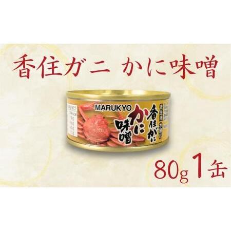 ふるさと納税 【香住ガニ（紅ズワイガニ）かに味噌 缶詰 80g×1個】無添加 風味豊か 酒の肴 おつ...