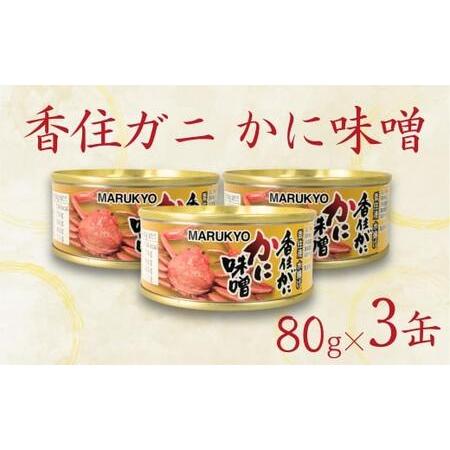 ふるさと納税 【香住ガニ（紅ズワイガニ）かに味噌 缶詰 80g×3個】無添加 風味豊か 酒の肴 おつ...