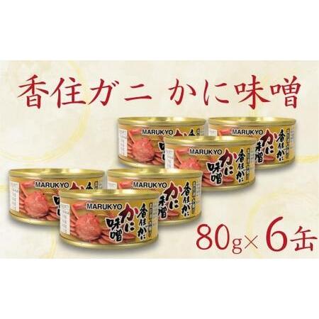 ふるさと納税 かにみそ 香住ガニ 紅ズワイガニ かに味噌 缶詰 80g×6個 無添加 69-03 兵...