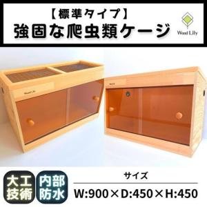 ふるさと納税 【強固な爬虫類ケージ】標準タイプ/オレンジ/90×45×45cm 滋賀県甲賀市