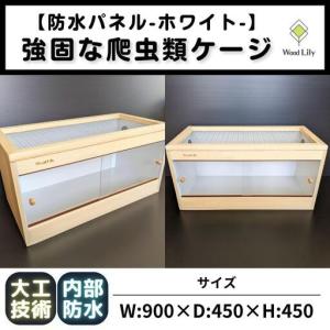 ふるさと納税 【強固な爬虫類ケージ】防水パネルタイプ/ホワイト/90×45×45cm 滋賀県甲賀市