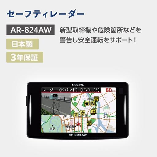 ふるさと納税 セーフティレーダー AR-824AW【cell0007】 三重県伊賀市