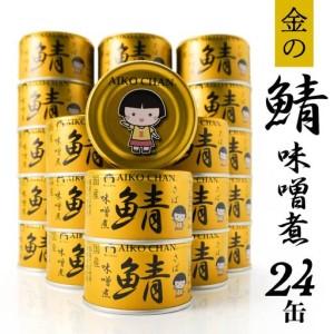 ウミオス 鯖缶詰 24缶セット+鮭フレーク 水煮24缶 味噌煮24缶 : は