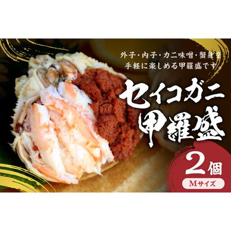 ふるさと納税 セイコガニ甲羅盛Mサイズ　2個セット カニ かに 蟹 京都府京丹後市