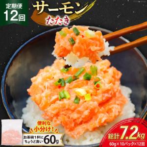 ふるさと納税 12回 定期便 サーモン たたき 60g 10パック 計600g 総計7.2kg 冷凍 小分け 静岡県吉田町