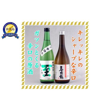 ふるさと納税 至7号酵母と真野鶴超辛口純米720mlX2本 ゴッツイ辛口、シャープな辛口 新潟県佐渡...