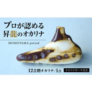 ふるさと納税 【美濃焼】 オカリナ ?MOMOYAMA period? 大人のオカリナ12音階 瑞浪市 / スエラボ [AZCV009] 岐阜県瑞浪市