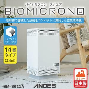 ふるさと納税 空気清浄機 バイオミクロン スクエア ひかりクリスタ ウイルス除去 除菌 日本製　 青森県八戸市