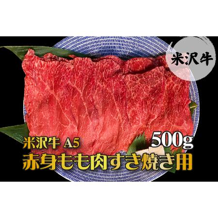 ふるさと納税 「A5ランク」米沢牛赤身もも肉すき焼き用500g_B041 山形県長井市