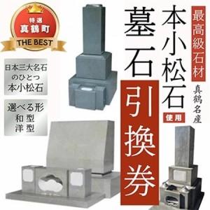 ふるさと納税 本小松石和型8寸角　墓石引換券【1582095】 神奈川県真鶴町