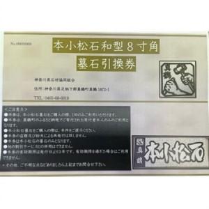 ふるさと納税 本小松石和型8寸角 墓石引換券【...の詳細画像1