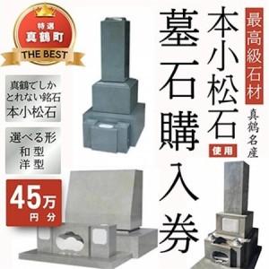 ふるさと納税 本小松石墓石　購入補助券C(45万円分)【1582702】 神奈川県真鶴町