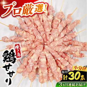 ふるさと納税 【3回定期便】九州産 焼き鳥セット 鶏せせり 30本 / やきとり ヤキトリ 焼鳥 串セット 国産 冷凍 小分け / 南島原市 / ふるさと.. 長崎県南島原市