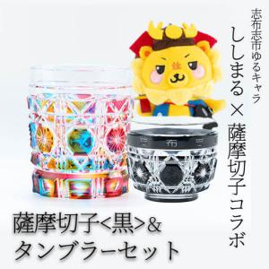 ふるさと納税 ししまる薩摩切子タンブラー＆薩摩切子黒セット ご当地キャラ ゆるキャラ キャラクター マスコットキャラクター 薩摩切子 切子.. 鹿児島県志布志市