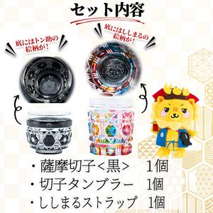 ふるさと納税 ししまる薩摩切子タンブラー&薩摩...の詳細画像2