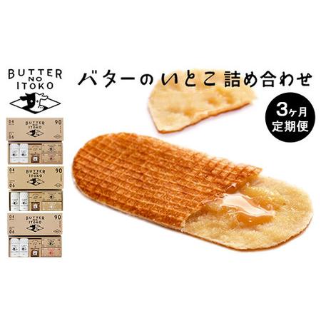 ふるさと納税 【定期便3ヵ月】バターのいとこ 詰め合わせ ｜ お菓子 おかし 菓子 スイーツ 人気 ...