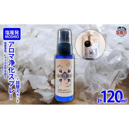 ふるさと納税 塩竈発 MOSHIO　アロマ浄化スプレー＋詰替えセット　 5402219 宮城県塩竈市