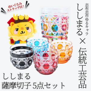 ふるさと納税 ししまる薩摩切子タンブラー＆おちょこセット ご当地キャラ ゆるキャラ キャラクター マスコットキャラクター 薩摩切子 切子 .. 鹿児島県志布志市