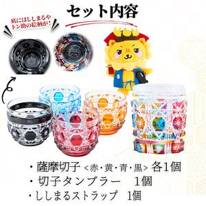 ふるさと納税 ししまる薩摩切子タンブラー&おち...の詳細画像2