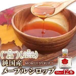 ふるさと納税 国産 メープルシロップ 「MOMI...の商品画像