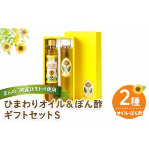 ふるさと納税 ひまわりオイル＆ぽん酢 ギフトセットS (2種) 国産 油 ポン酢 食用油 調理油 調味料 贈答 ギフト プレゼント 常温 オメガ9 オ.. 香川県まんのう町