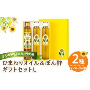 ふるさと納税 ひまわりオイル&ぽん酢 ギフトセッ...の商品画像