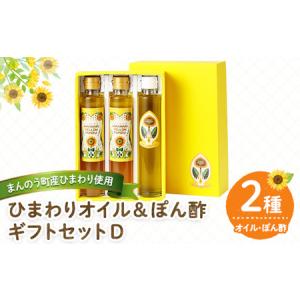 ふるさと納税 ひまわりオイル＆ぽん酢 ギフトセットD (2種) 国産 油 ポン酢 食用油 調理油 調味料 贈答 ギフト プレゼント 常温 オメガ9 オ.. 香川県まんのう町