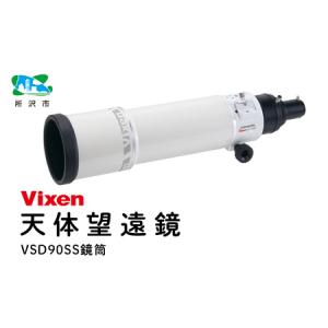ふるさと納税 天体望遠鏡 ビクセン VSD90SS鏡筒 | 望遠鏡 vixen FN-Limited-PR 埼玉県所沢市