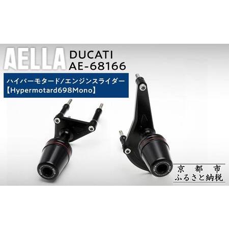 ふるさと納税 【AELLA】DUCATI ハイパーモタード｜エンジンスライダー (Hypermota...