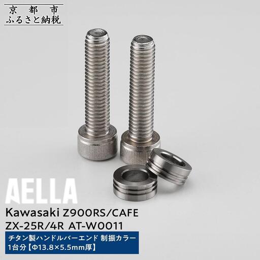 ふるさと納税 【AELLA】Kawasaki Z900RS/CAFE/ZX-25R/4R｜チタン製ハ...
