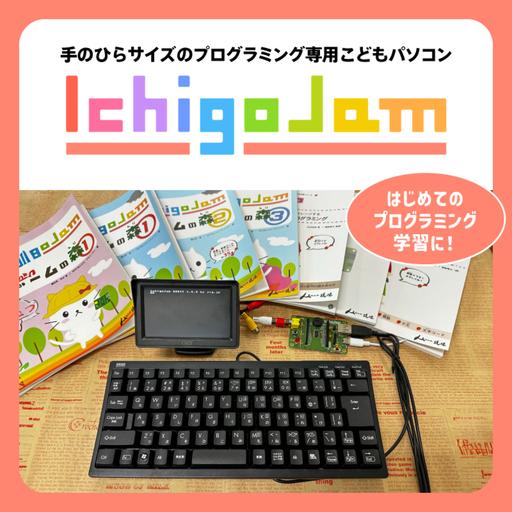 ふるさと納税 【9月30日までの限定価格】手のひらサイズのプログラミング専用 こどもパソコン「Ich...