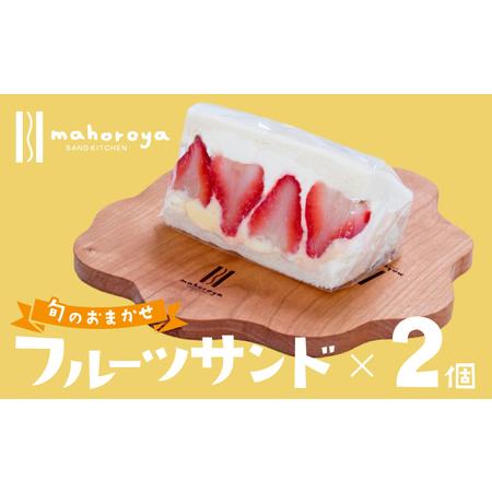 ふるさと納税 【特別規格】旬のおまかせ フルーツサンド 2個 大阪府泉佐野市
