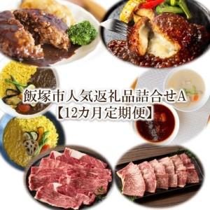 ふるさと納税 飯塚市人気返礼品詰合せA【12カ月定期便】【S-030】 福岡県飯塚市