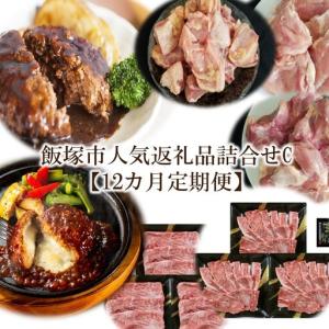 ふるさと納税 飯塚市人気返礼品詰合せC【12カ月定期便】【O-006】 福岡県飯塚市