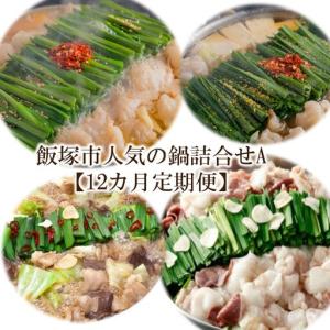 ふるさと納税 飯塚市人気の鍋詰合せA【12カ月定期便】【O-008】 福岡県飯塚市