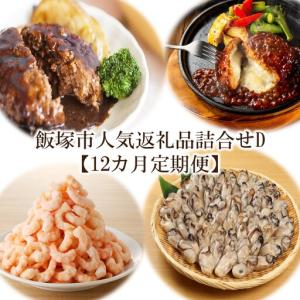 ふるさと納税 飯塚市人気返礼品詰合せD【12カ月定期便】【N-023】 福岡県飯塚市