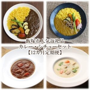 ふるさと納税 飯塚市人気返礼品カレー・シチューセットA【12カ月定期便】【N-024】 福岡県飯塚市