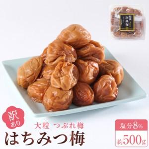 ふるさと納税 訳あり 梅干し 大粒 大玉 つぶれ...の商品画像