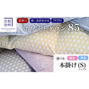 ふるさと納税 ＜京都金桝＞柄・色おまかせ 羽毛布団