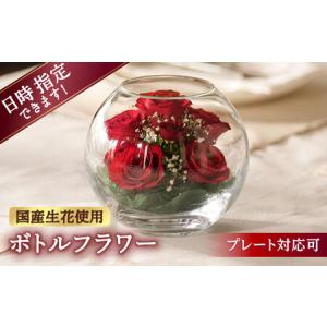ふるさと納税 【プレート対応可】ボトルフラワー AS-D / 花 ドライフラワー[AFAW011] 福岡県広川町